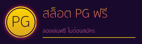 สล็อต pg ลอง เล่น ฟรี โลโก้